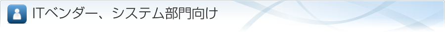 ITベンダー、システム部門向け