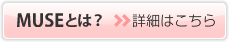 MUSEとは?詳細はこちら